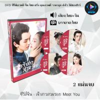 ราคา DVDซีรีส์จีน เจ้าสาวสวมรอย Meet You : 2 แผ่นจบ (พากย์ไทย+ซับไทย) (23727127390)