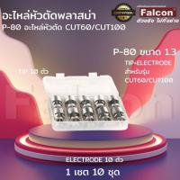 ราคา อะไหล่หัวตัดพลาสม่า TIP+ Electrodes P-80( 1แพค มี 10ชุด ) (26875673211)