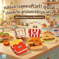 ราคา กล่องข้าวเด็ก กล่องอาหารลายน่ารัก เฟรนช์ฟรายส์ แฮมเบอร์เกอร์ พร้อมช้อนส้อม อุ่นอาหารได้ ใช้งานง่าย (50504507294)