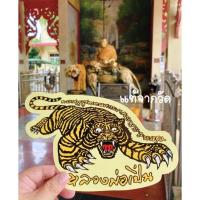 ราคา สติ๊กเกอร์ยันต์เสือครู เสือตีนโต หลวงพ่อเปิ่น วัดบางพระ (17375159852)