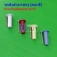 ราคา ปุ่มกดส่าย จุกดึงส่าย พร้อมสกรู ปุ่มดึงส่าย อะไหล่ ชิ้นส่วน พัดลม ฮาตาริ HATARI คละสี #จุกดึงส่าย HA01 (1 ตัว พร้อมสกรู) (28955147521)