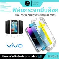 ราคา ฟิล์มกันมองกันเสือก ฟิล์มใส 9H (มีบล็อกช่วยติด) สำหรับ VIVO ฟิล์มกันเสือก ฟิล์มใส ฟิล์มส๋วนตัว Film Privacy VIVO (28060486524)