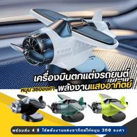 ราคา พร้อมส่ง เครื่องบินพลังงานแสงอาทิตย์ โมเดลติดรถยนต์ เครื่องบินตกแต่งรถ มีกาวแถมฟรี (57002314716)