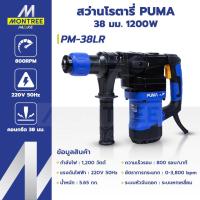 ราคา PUMA สว่านโรตารี่ 38 มม. 1200 W รุ่น PM-38LR จำหน่ายโดย Montree more (41630496837)