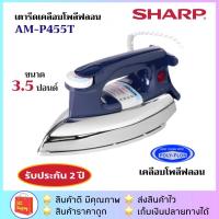 ราคา ส่งฟรี!!ชาร์ป SHARP รุ่น AM-P455T / AM-465T เตารีดแห้ง 3.5 ปอนด์ สีแดง / น้ำเงิน (1340273164)