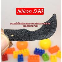 ราคา ยางนิ้วโป้ง อะไหล่กล้อง ยางพักนิ้วกล้อง Nikon D90 มือ 1 ตรงรุ่น (1109809447)