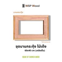 ราคา ชุดบานกระทุ้ง ขนาด 60x40 ไม้เต็ง (ไม่รวกมระจก) (29255433502)