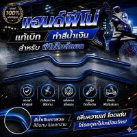 ราคา แฮนด์ Fino ไมล์แยก แท้ทำสีน้ำเงิน ติดทนไม่ลอกง่าย (54359863671)