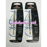 ราคา ไส้ปากกา Sheaffer รุ่นลูกลื่น ของแท้ (2227408408)