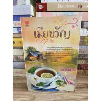ราคา เมียขวัญ - อุมารินทร์ ** มือสอง (29232591026)