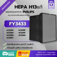 ราคา พร้อมส่ง! แผ่นกรอง FY3433 Hepa H13แท้✅แผ่นกรอง FY3432 สำหรับเครื่องฟอกอากาศ PHILIPS รุ่น AC3256/AC3259 Series3000 (28830160206)