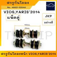 ราคา TOYOTA VIOS YARIS 2014 สกรูกันโคลง น็อตกันโคลง น๊อตกันโคลง รถยนต์ โตโยต้า วีออส, ยาริส ปี 2014 (จำนวน 2ตัว) (23868737109)