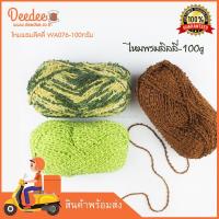 ราคา ไหมพรมลิลลี่ WA076-100กรัม (3832410011)