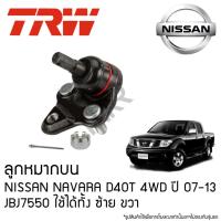 ราคา TRW ลูกหมากบน NISSAN NAVARA D40T 4WD ปี 07-13 JBJ7550 ใช้ได้ทั้ง ซ้าย ขวา (26911054528)