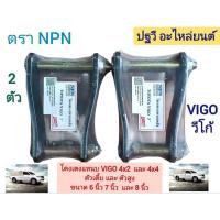 ราคา (1 คู่)โตงเตง แหนบหลัง วีโก้ VIGO 2WD 4WD 1 ขนาด 6" 7" และ 8 นิ้ว เหล็กหนาเกลียว เหล็ก น็อต เกรด5ดาว (54301743440)