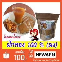 ราคา ฝักทอง (ผง 100 %) 1 ห่อ / 10 ซอง 150 กรัม (สินค้าพร้อมส่ง) (1424077949)