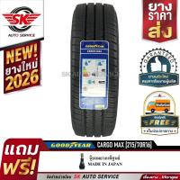 ราคา Goodyear ยางรถยนต์ 215/70R16 (กระบะล้อขอบ16) รุ่น CARGO MAX 1 เส้น (รุ่นใหม่ล่าสุด ใหม่กริ๊ปปี2026) (6595728964)