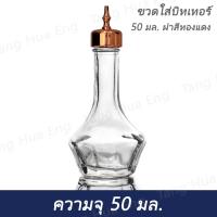 ราคา (1ใบ) ขวดบิทเทอร์ 50 มล. ฝาสีทอง ฝาสีเงิน ฝาสีทองแดง (22301605407)