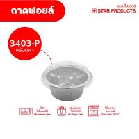 ราคา ถาดฟอยล์ Star Products 3403-P พร้อมฝา บรรจุ 10 ชิ้น/แพ็ค (1444806700)
