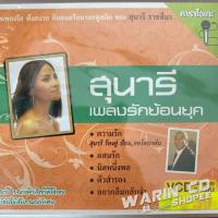 ราคา VCD คาราโอเกะ สุนารี ราชสีมา เพลงรักย้อนยุค (54002866048)
