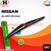 ราคา Wiper ใบปัดน้ำฝนหลัง NISSAN JUKE 2014 UP (1095305359)