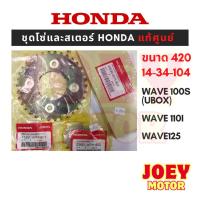 ราคา [ของแท้เบิกศูนย์] ชุดโซ่สเตอร์ Honda โซ่สเตอร์ wave110i ชุดโซ่สเตอร์เวฟ 125i ชุดสเตอร์เวฟ110i สเตอร์ wave110i เวฟ 100 (26807119845)