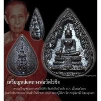 ราคา เหรียญหล่อหลวงพ่อวัดไร่ขิง พิมพ์กลีบบัว หลัง ภปร เนื้อนวะโลหะ รุ่นสร้างโรงพยาบาลวัดไร่ขิง จ.นครปฐม ปี2522 (55709847707)