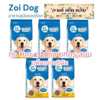 ราคา {ถุง1กก.ยกกระสอบ20ถุง} Zoi Dog อาหารสุนัขซอยด็อก สำหรับสุนัขโตทุกสายพันธุ์ รสชาติอร่อย (28287727291)