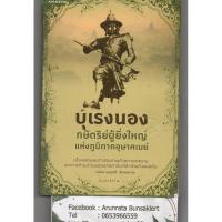 ราคา หนังสือ มือสอง บุเรงนอง กษัตริย์ผู้ยิ่งใหญ่ แห่งภูมิภาคอุษาคเนย์ (5850536503)