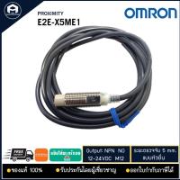 ราคา E2E-X5ME1 PROXIMITY OMRON, NPN NO M12 ระยะจับ 5mm แบบหัวยื่น (10637715739)