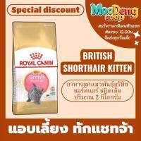 ราคา Royal canin 2kg BRITISH SHORTHAIR KITTEN อาหารลูกแมวพันธุ์บริติช ชอร์ตแฮร์ ชนิดเม็ด อาหารแมว (42916063845)