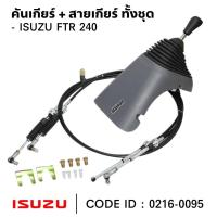 ราคา คันเกียร์ ISUZU FTR 240 ครบชุด สินค้าคุณภาพสูง ยี่ห้อ NKN 0216-0095 (28854078888)