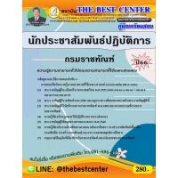 ราคา คู่มือสอบนักประชาสัมพันธ์ปฏิบัติการ กรมราชทัณฑ์ ปี 66 (17999512758)