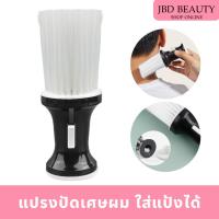 ราคา แปรงปัดเศษ​ผม​ ใส่แป้งได้ ปัดเศษผมสำหรับร้านตัดผม (6678038230)