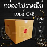 ราคา กล่องพัสดุ กล่องไปรษณีย์ ฝาชน เบอร์ C+8 (1 แพ๊ค 20 ใบ) (28108865127)