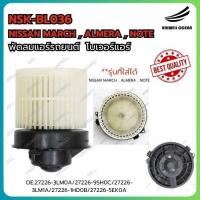 ราคา BLOWER NISSAN MARCH , ALMERA , NOTE / โบเวอร์ โบลเวอร์ พัดลมแอร์ รุ่น นิสสัน มาร์ช , อัลเมร่า ,โน็ต (29969707262)