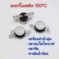ราคา ( 1 ตัว ) เทอร์โมสตัท 150°C [250V ,10A] Thermostat 150°C (25244405502)