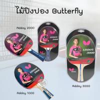 ราคา ไม้ปิงปอง Butterfly Addoy 1000 , Addoy 2000 , Addoy 3000 (แท้100%) (911783669)