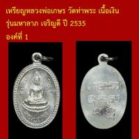 ราคา เหรียญ หลวงพ่อเกษร วัดท่าพระ เนื้อเงิน รุ่นมหาลาภ เจริญดี ปี 2535 (47405869735)