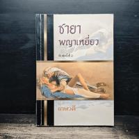 ราคา ชายาพญาเหยี่ยว - เกษวดี ️1181515 (52256734403)