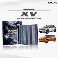 ราคา กรองแอร์คาร์บอน OEM กรองแอร์ Subaru XV ซูบารุ เอ็กซ์วี ปี 2012-2017 , 20018-ขึ้นไป (ไส้กรองแอร์) (12144714989)