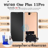 ราคา หน้าจอ ใช้สำหรับ One Plus11 Pro LCD One Plus 11Proหน้าจอแท้ หน้าจอ+ทัชสกรีน แถมฟรีชุดไขควง (29356510307)