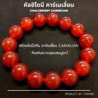 ราคา Yok5see สร้อยข้อมือ หิน คาร์เนเลี่ยน 8-14 มม สร้อยข้อมือหิน กำไลข้อมือหิน สร้อยหิน กำไลหิน หินคาร์เนเลี่ยน Carnelian (16262624806)