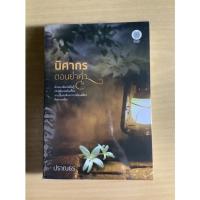 ราคา นิยาย นิศากรตอนย่ำค่ำ/ปราณธร (12652539644)