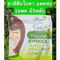 ราคา บายโภคา‼️ส่งฟรี‼️[1แพคมี3ชิ้น] ยาสีฟันโภคา BYPHOCA ยาสีฟันบายโภา ยาสีฟันฟันสวย ยาสีฟันสมุนไพรไทย (42006603252)