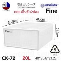 ราคา Keyway กล่องลิ้นชักพลาสติกสีใส ลิ้นชักใส่เสื้อผ้า ขนาด20L วางซ้อนกันได้ รุ่น CK-71 (1 ช่อง)/CK-72 (2 ช่อง) (27905773685)