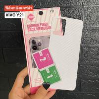 ราคา สิ้นค้าพร้อมส่งในไทยฟิล์มกันรอยด้านหลัง ใสลายเคฟล่า สำหรับ ViVO Y21 ฟิล์มหลังลายเคฟล่า (23206823800)