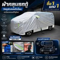 ราคา ผ้าคลุมรถตู้ ผ้าคลุมรถอัลพาร์ด ซื้อ 1 แถม 1 กันแดด รถยนต์ (28038476730)