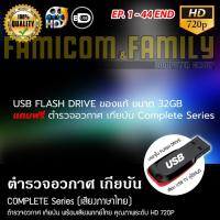 ราคา USB Flash Drive ของแท้ ขนาด 32GB แถมฟรี ตำรวจอวกาศ เกียบัน จบครบ 44 ตอน เสียบเล่นกับทีวีได้ทันที (19068369911)