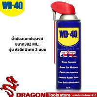 ราคา WD-40 น้ำมันอเนกประสงค์หัวฉีด SMART STRAW ขนาด 382 มิลลิลิตร หัวฉีดพิเศษฉีดได้ 2 แบบ แบบสเปรย์วงกว้างและแบบโฟกัสเฉพาะจุด (19860450580)